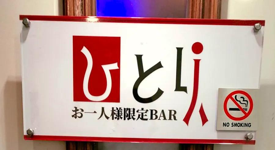 Hitori: Tokyo's Exclusive Bar for Solo Drinkers