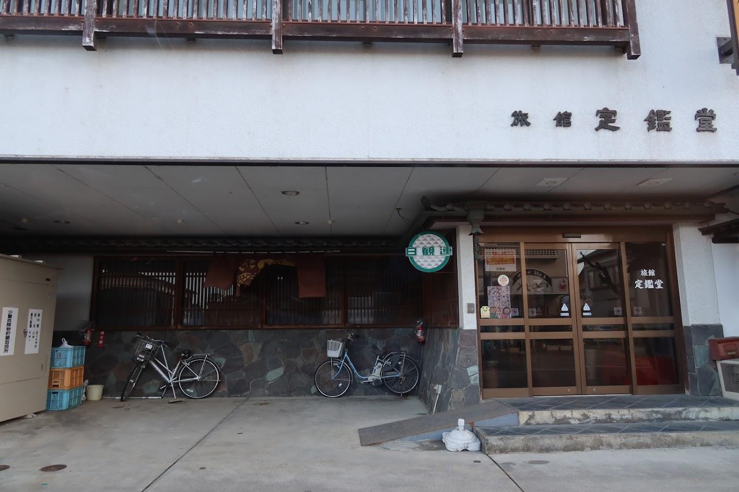 Cover Image for 旅館 定鑑堂（ていかんどう）