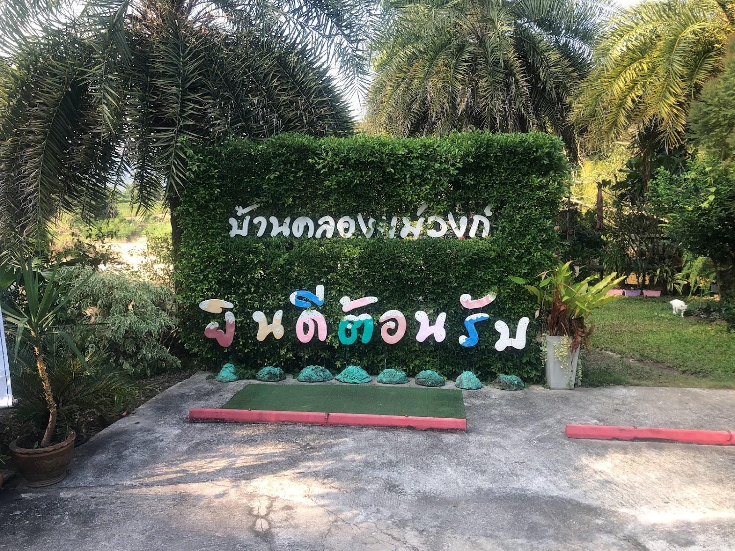 Cover Image for บ้านคลองแม่วงก์