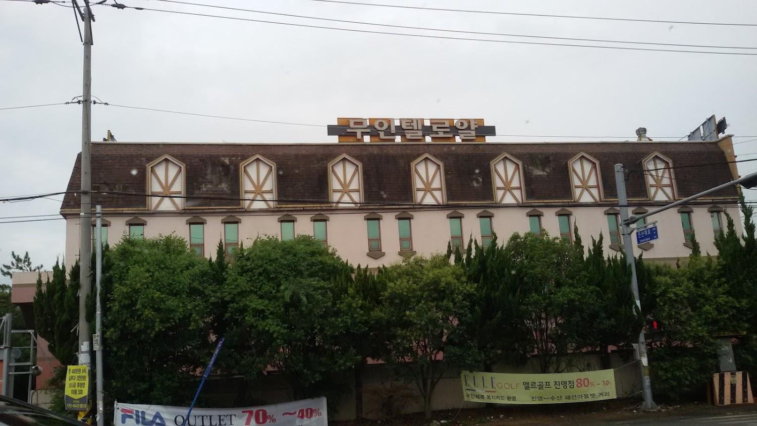 Cover Image for 로얄모텔