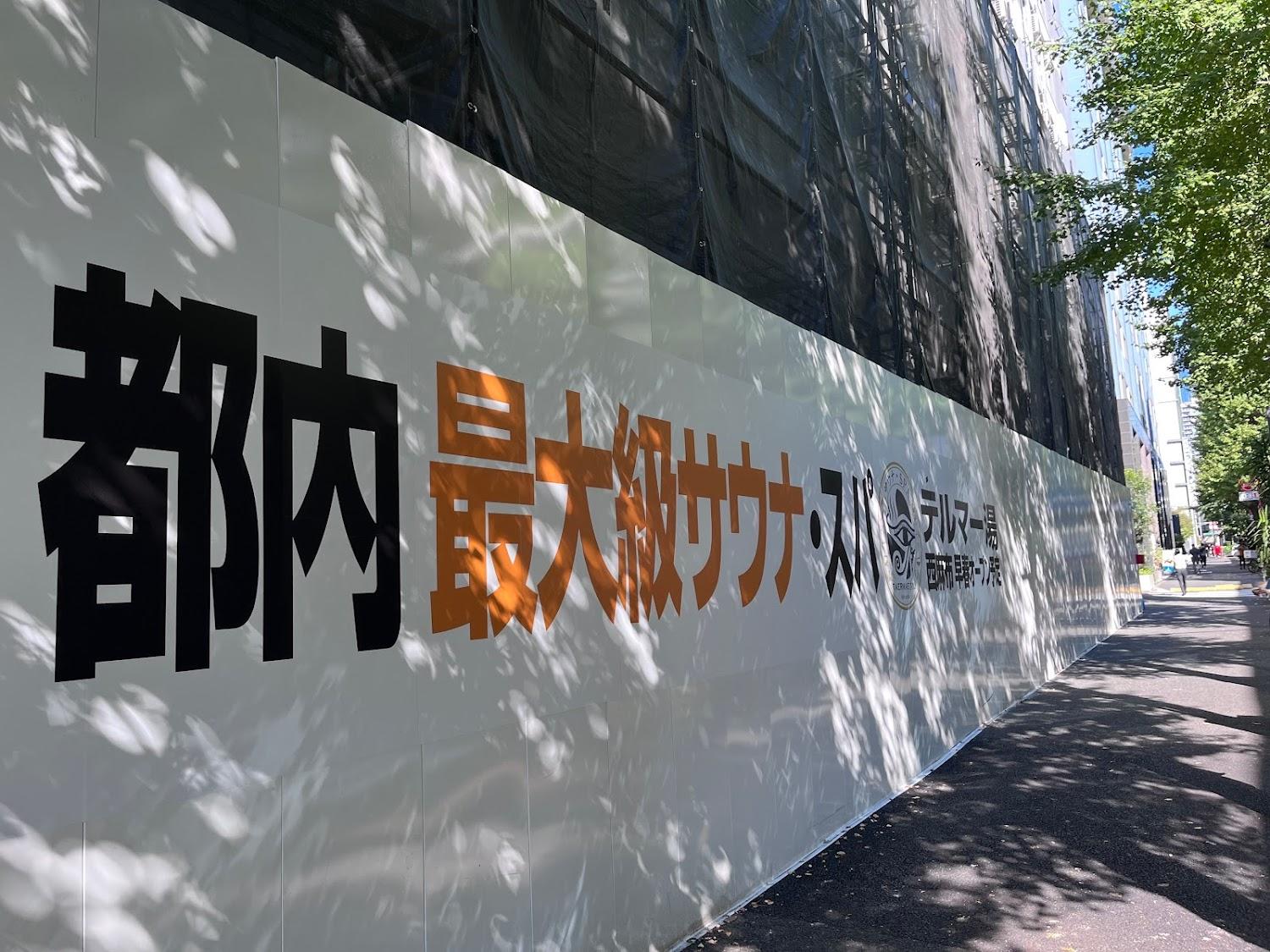 Cover Image for サウナ・スパ テルマー湯 西麻布