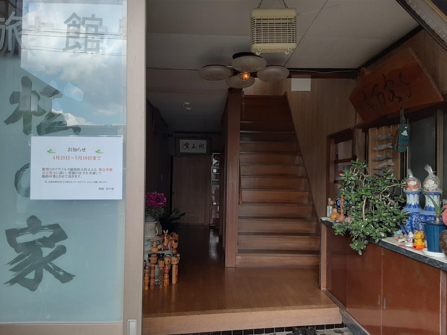 Cover Image for 旅館 松の家