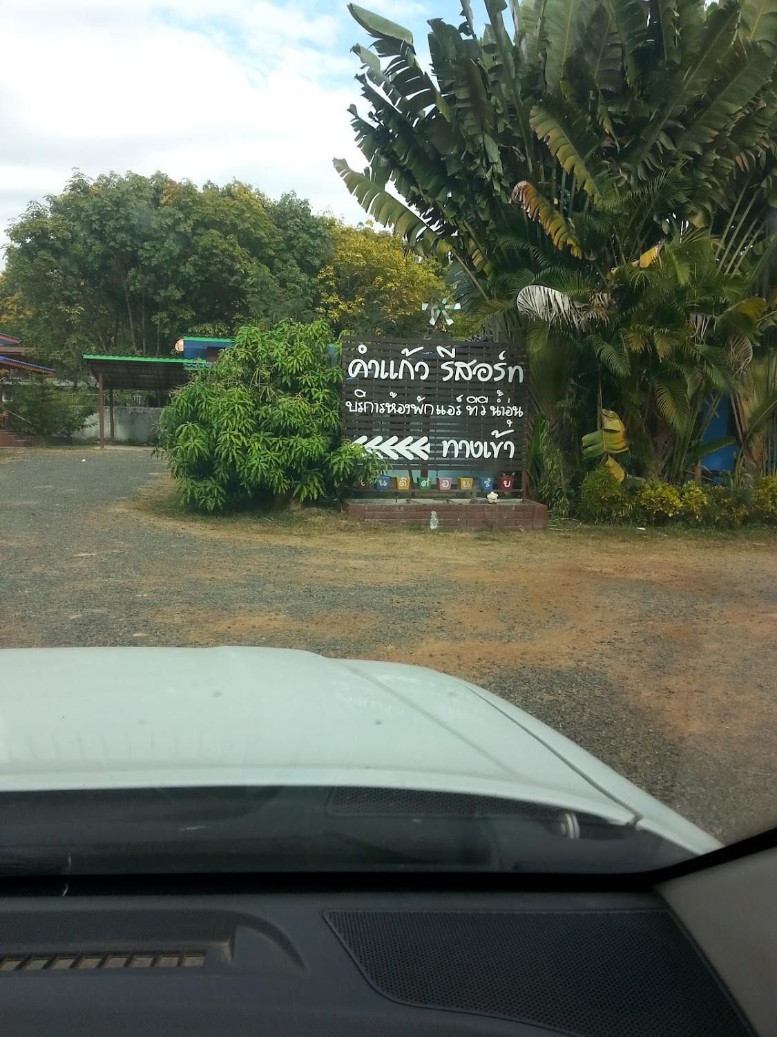 Cover Image for คำแก้วรีสอร์ท
