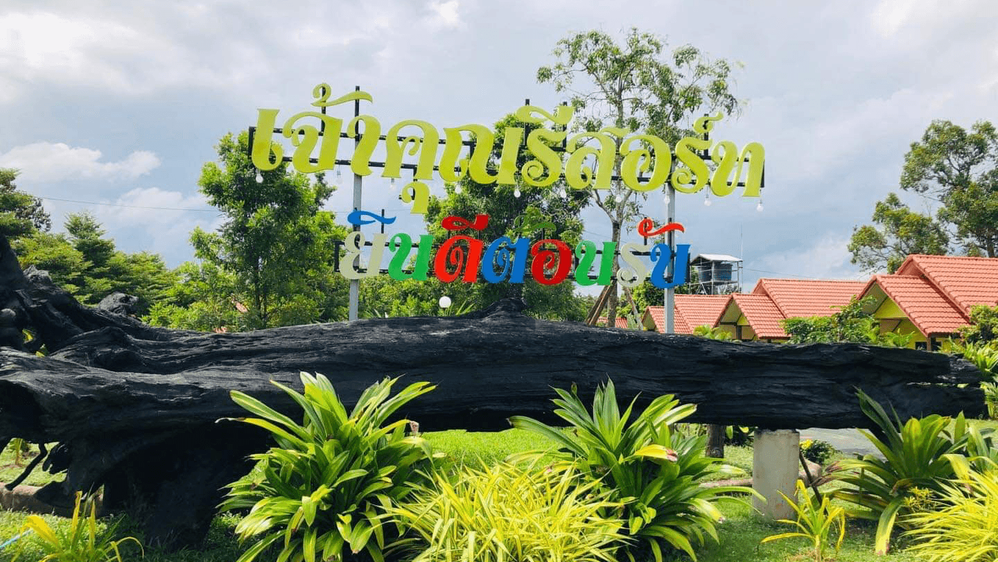 Cover Image for เจ้าคุณรีสอร์ท
