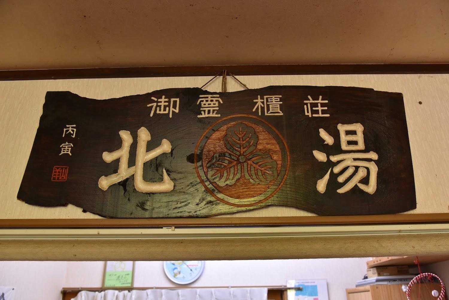 Cover Image for ごれいびつ荘 北の湯