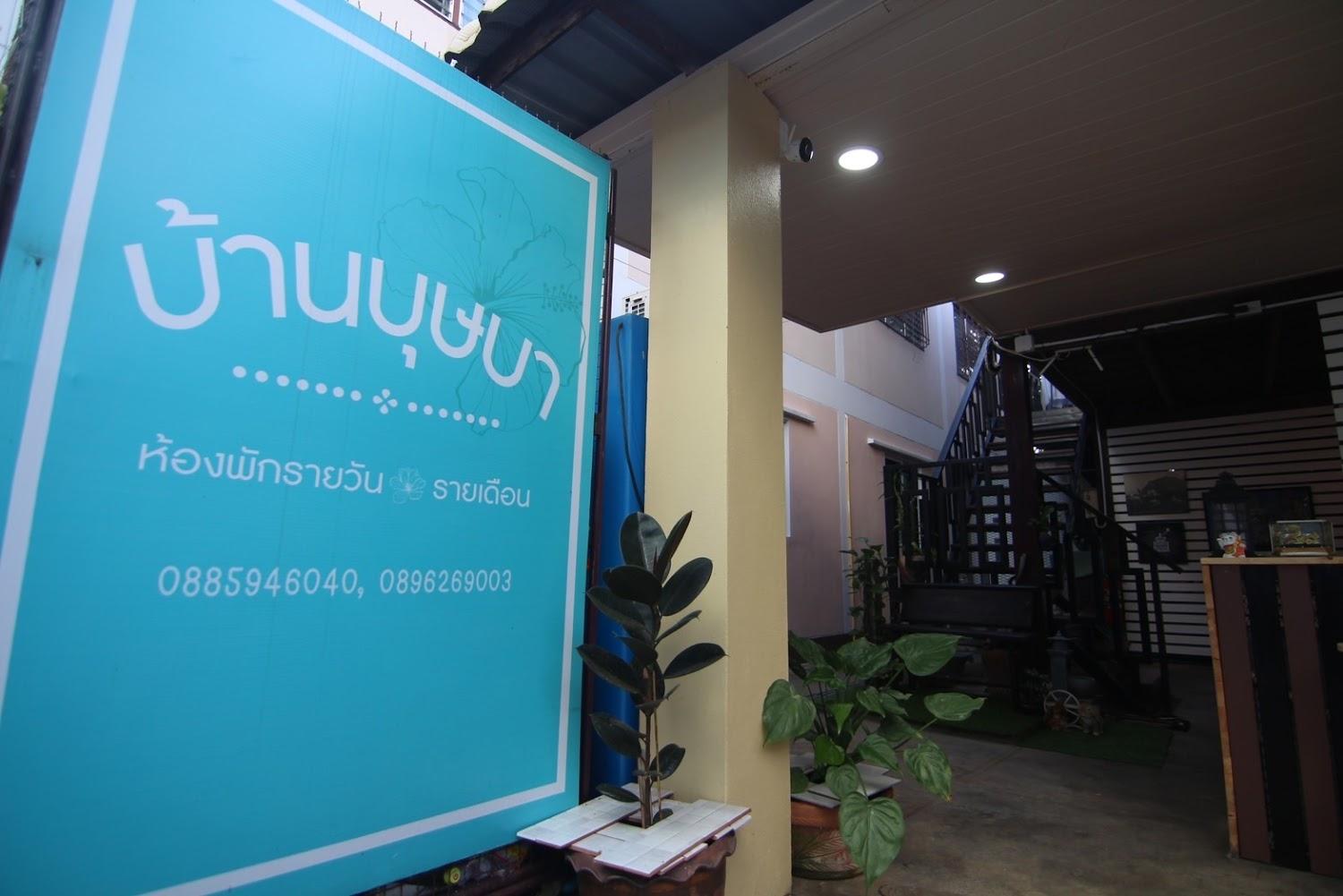 Cover Image for ห้องพักบ้านบุษบา