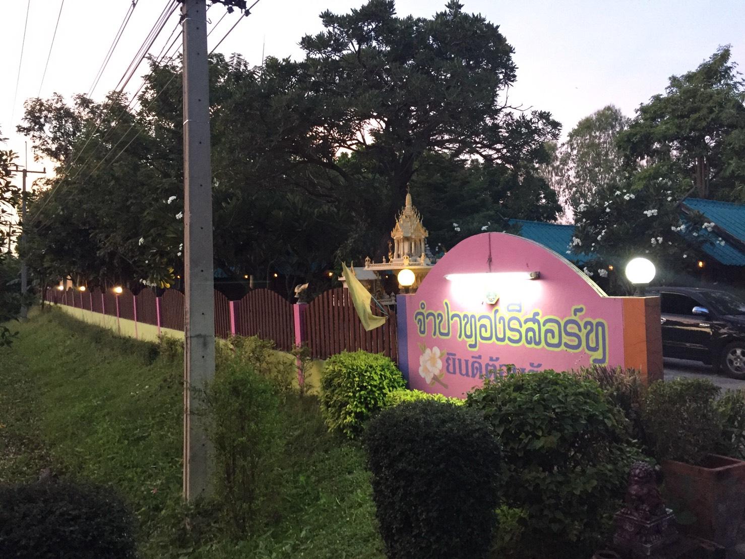 Cover Image for จำปาทองรีสอร์ท