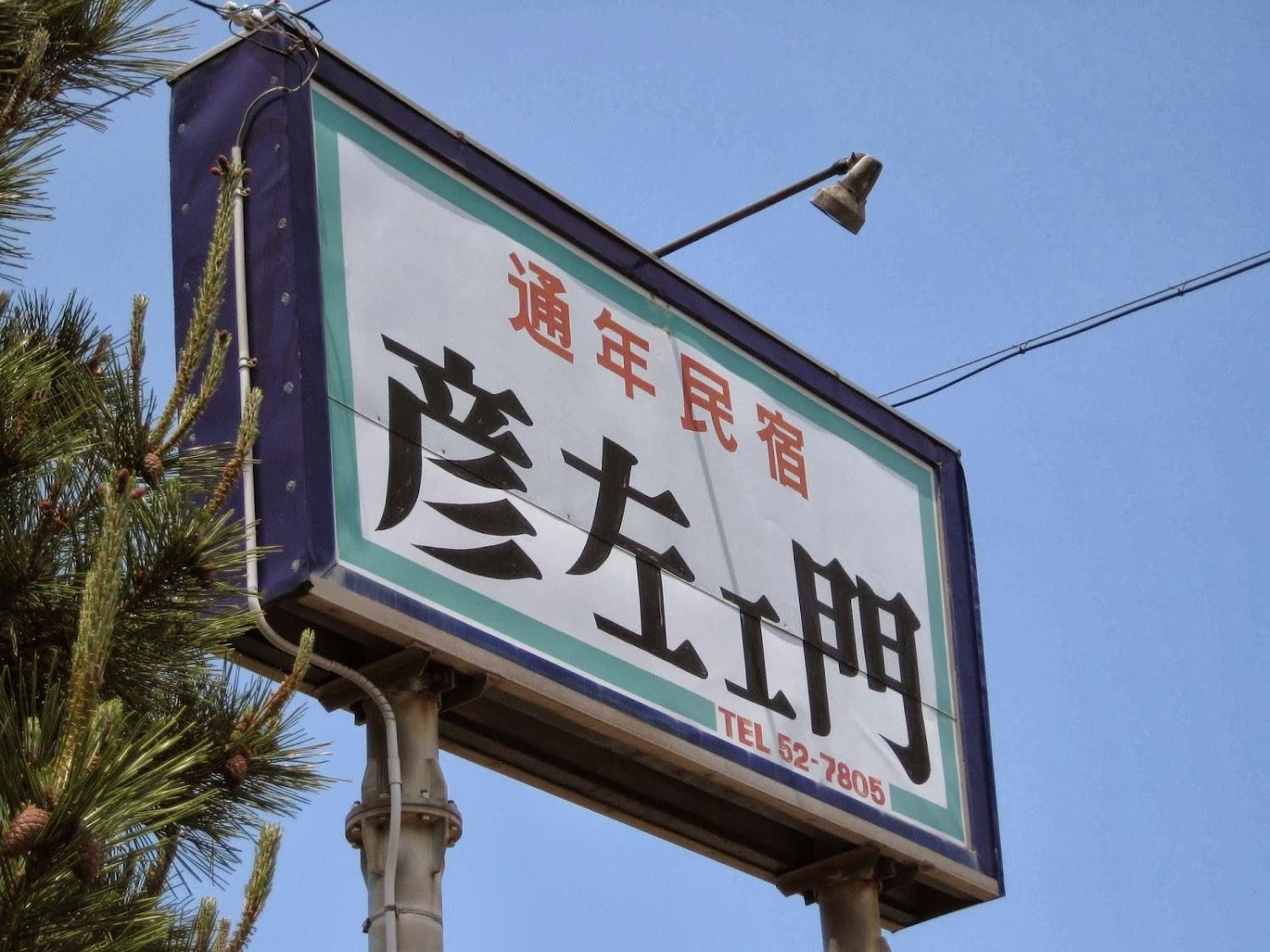 Cover Image for Itoigawa Minshuku Hikozaemon