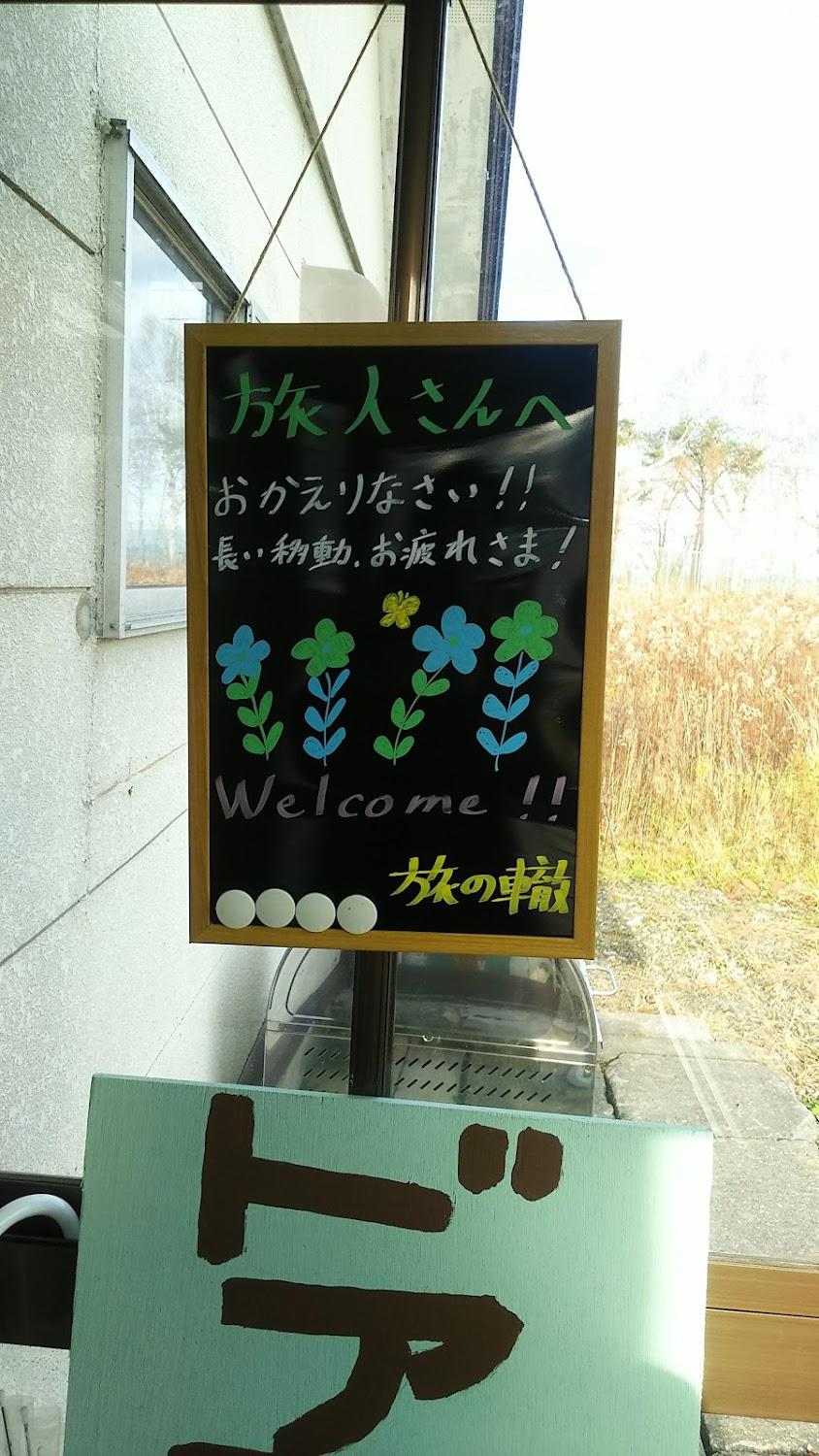 Cover Image for 旅の轍 (たびのわだち)