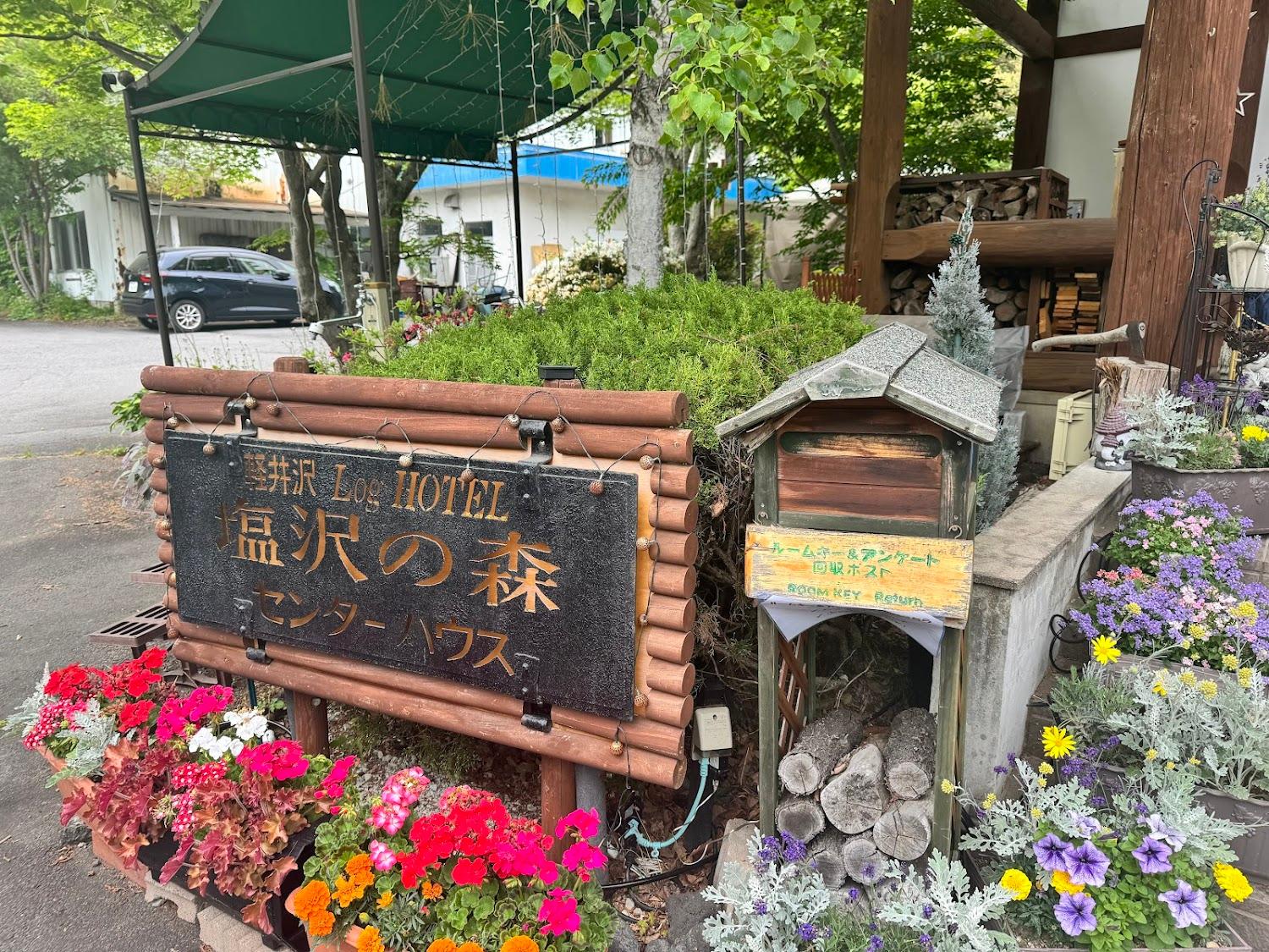 Cover Image for Karuizawa Log Hotel Shiozawa no mori