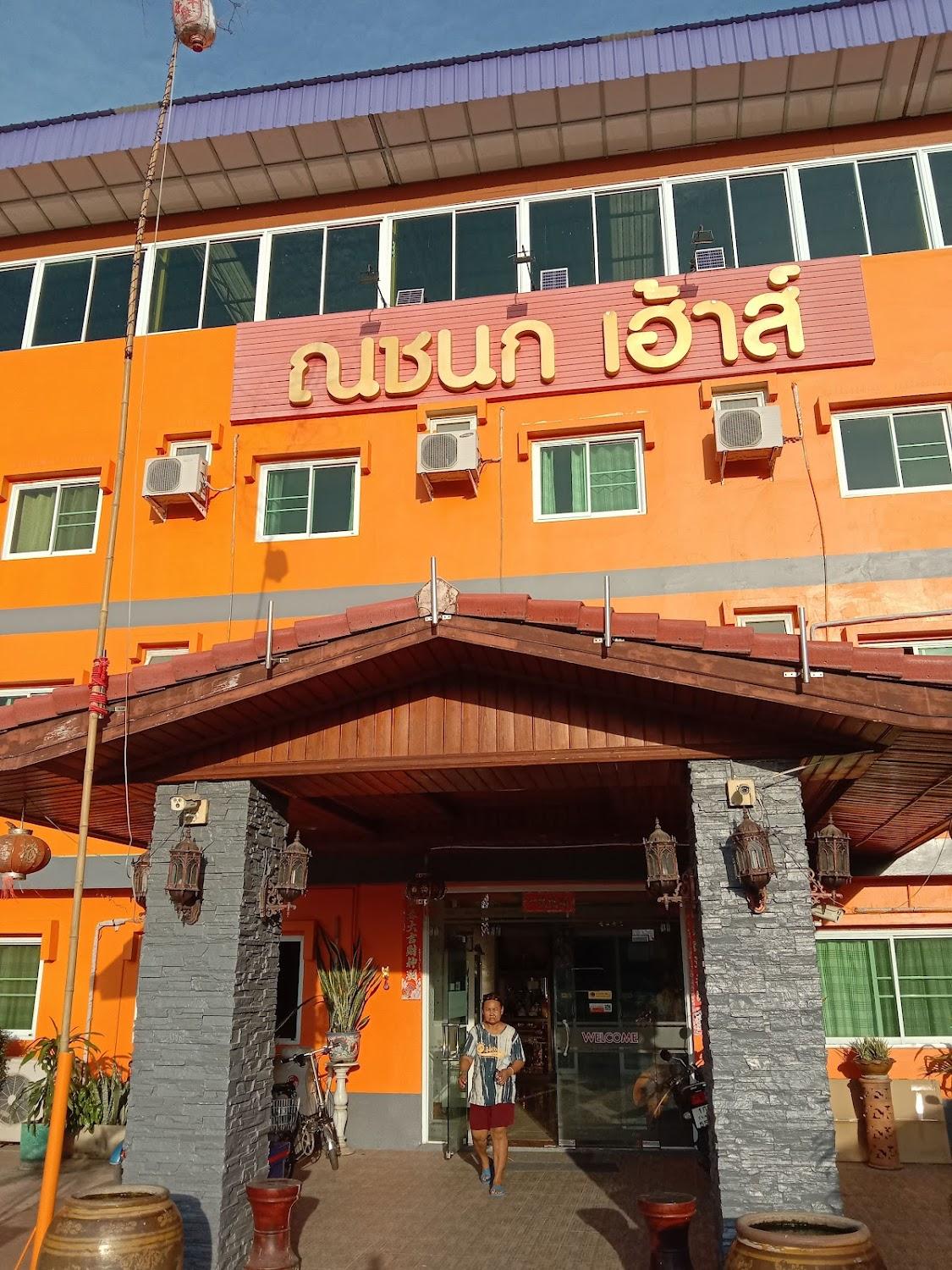 Cover Image for ณชนก เฮ้าส์