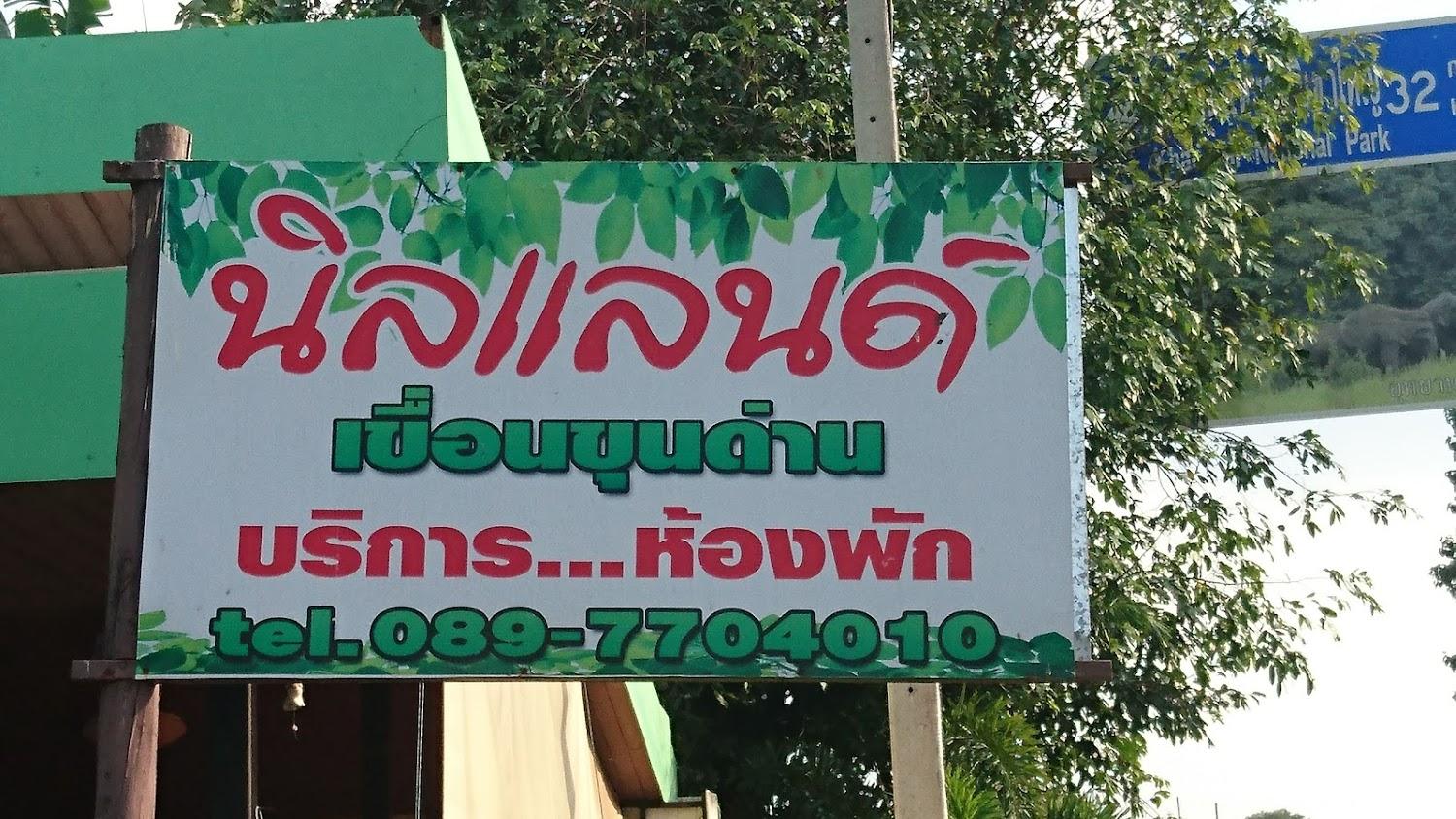 Cover Image for Ninland Resort (นิลเเลนด์ รีสอร์ท)