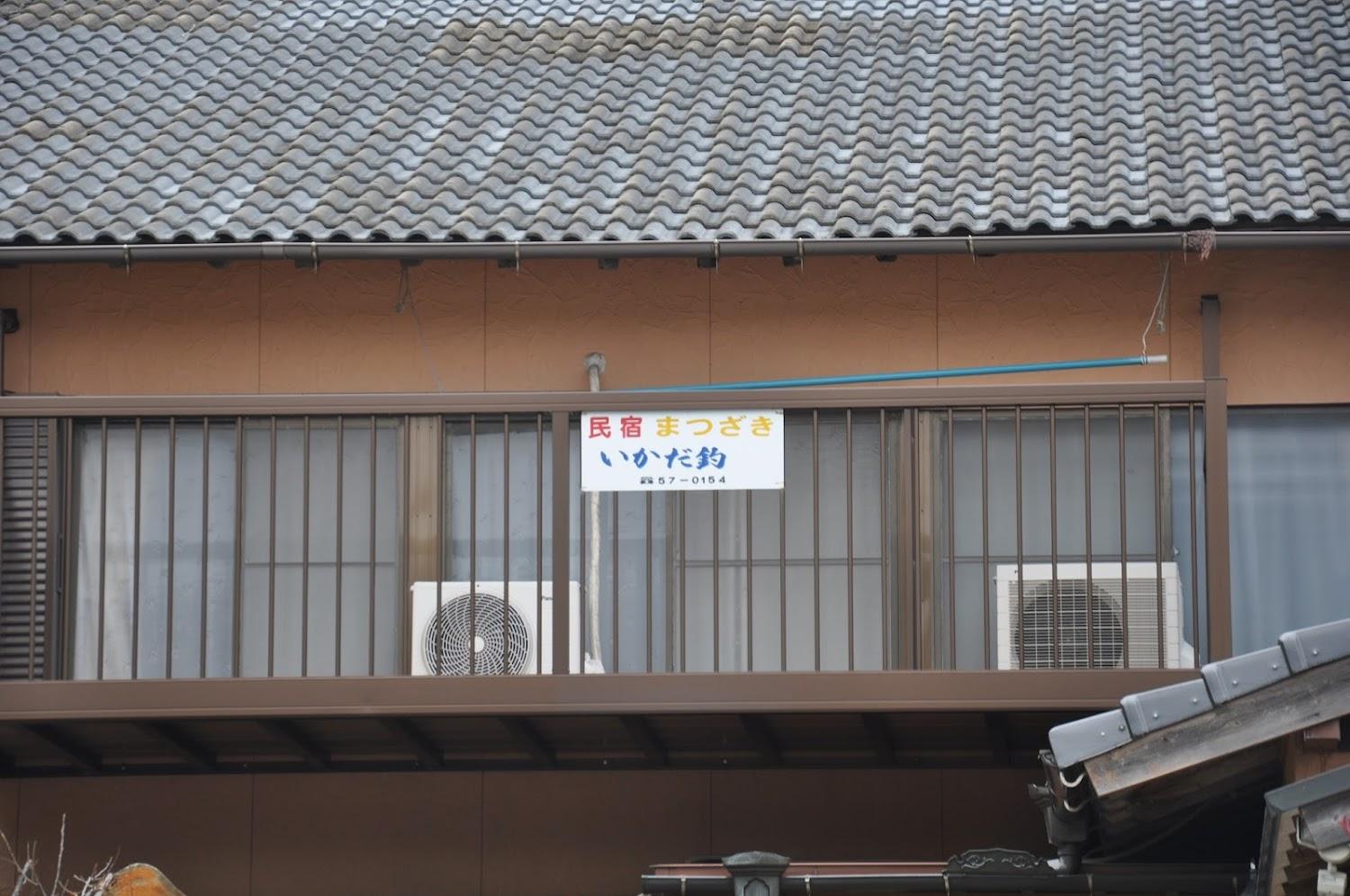 Cover Image for 民宿まつざき