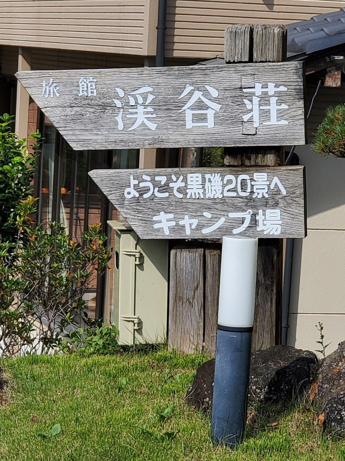 Cover Image for 渓谷荘
