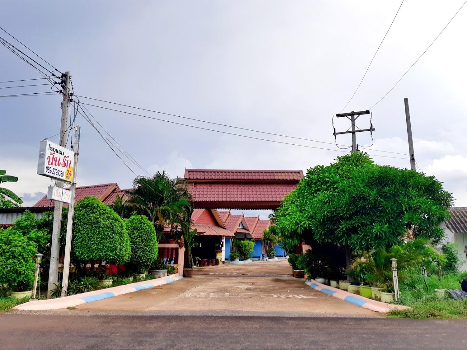 Cover Image for ปันรักรีสอร์ต