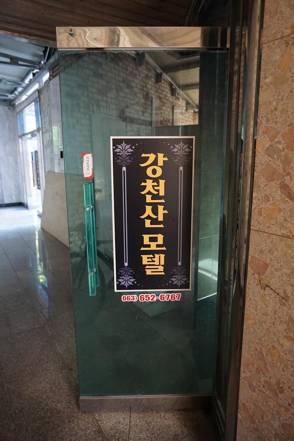 Cover Image for 강천산모텔&펜션