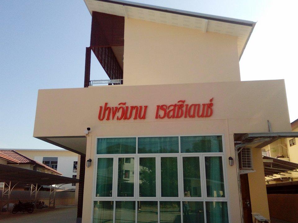 Cover Image for ปางวิมาน เรสซิเดนซ์ บ้านดู่ เชียงราย (Pangviman Residence)