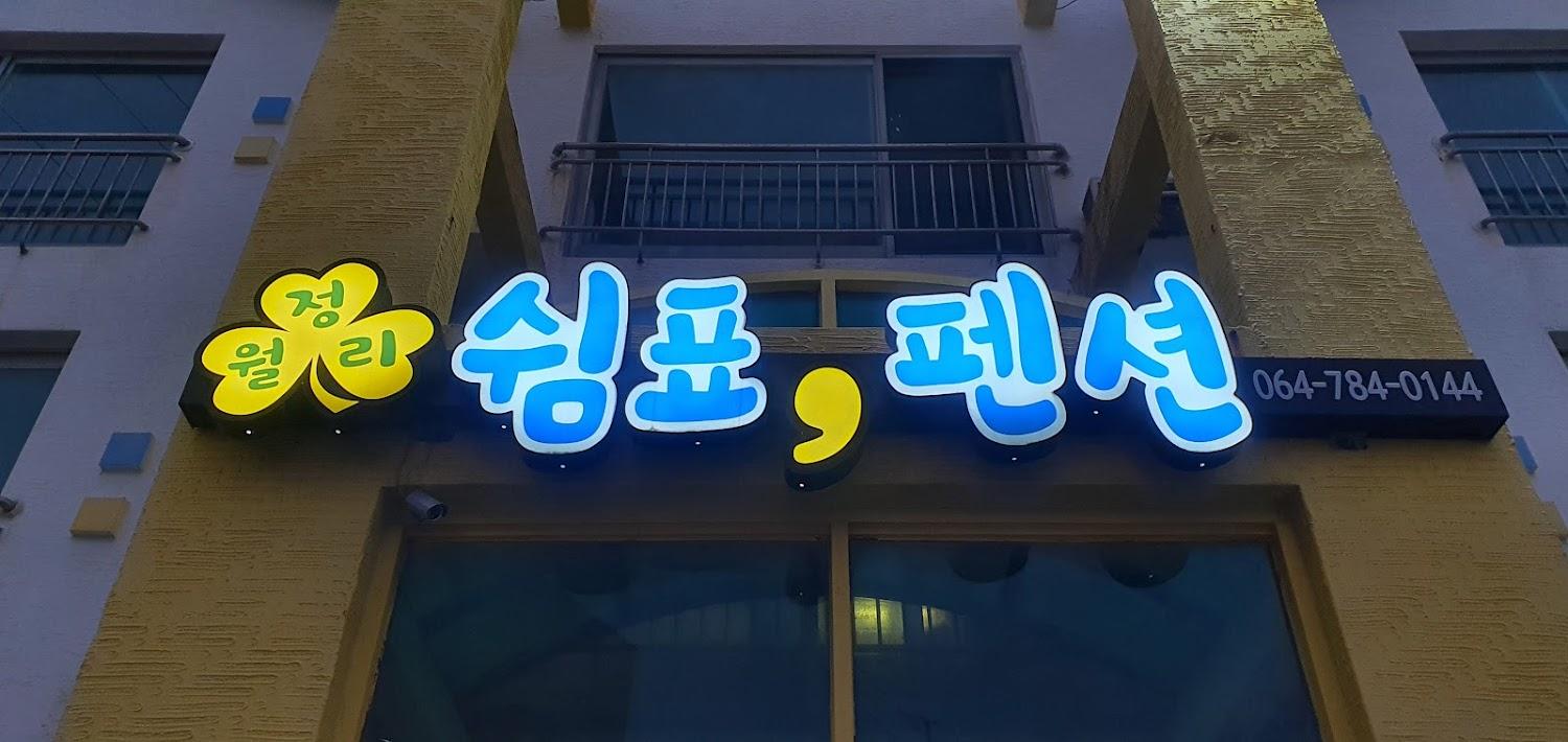 Cover Image for 월정리쉼표펜션