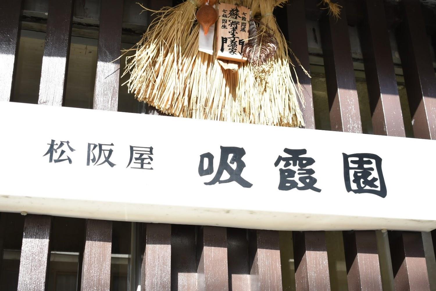 Cover Image for 松阪屋吸霞園