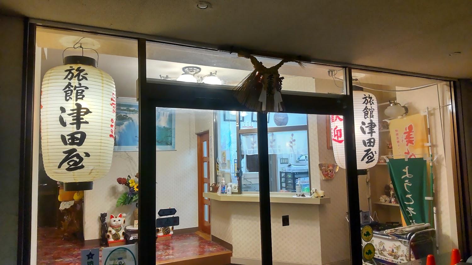 Cover Image for 津田屋旅館