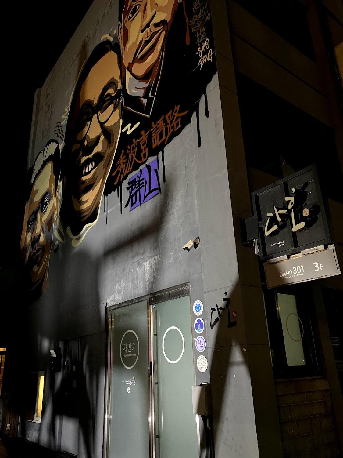 Cover Image for 다호 게스트하우스