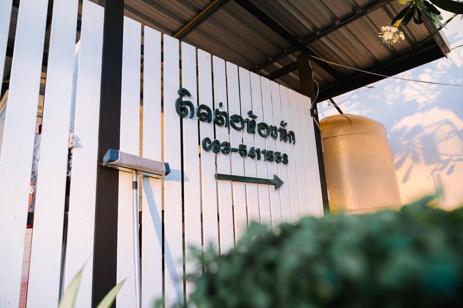 Cover Image for หมื่นลี้ รีสอร์ท