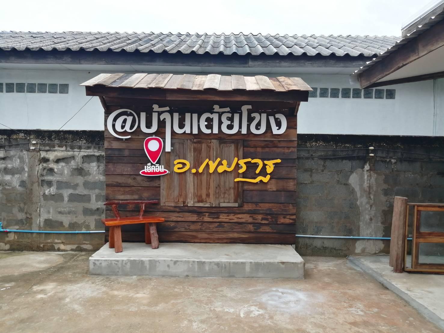 Cover Image for บ้านเต้ยโขง