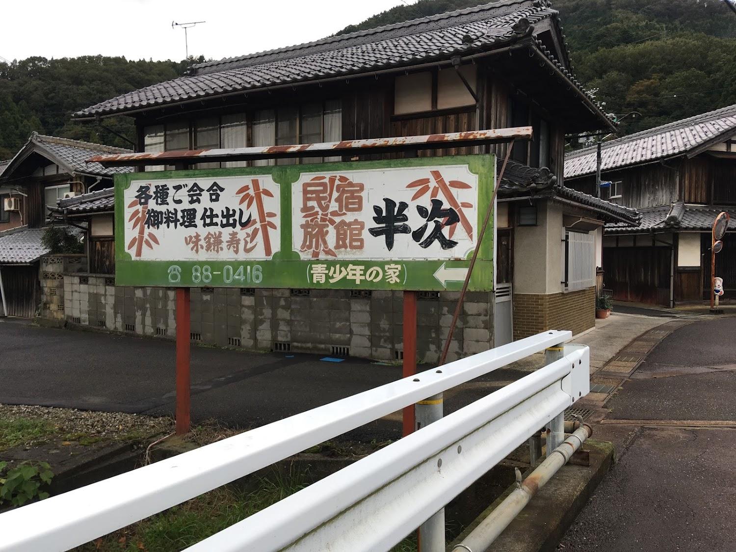 Cover Image for 民宿半次