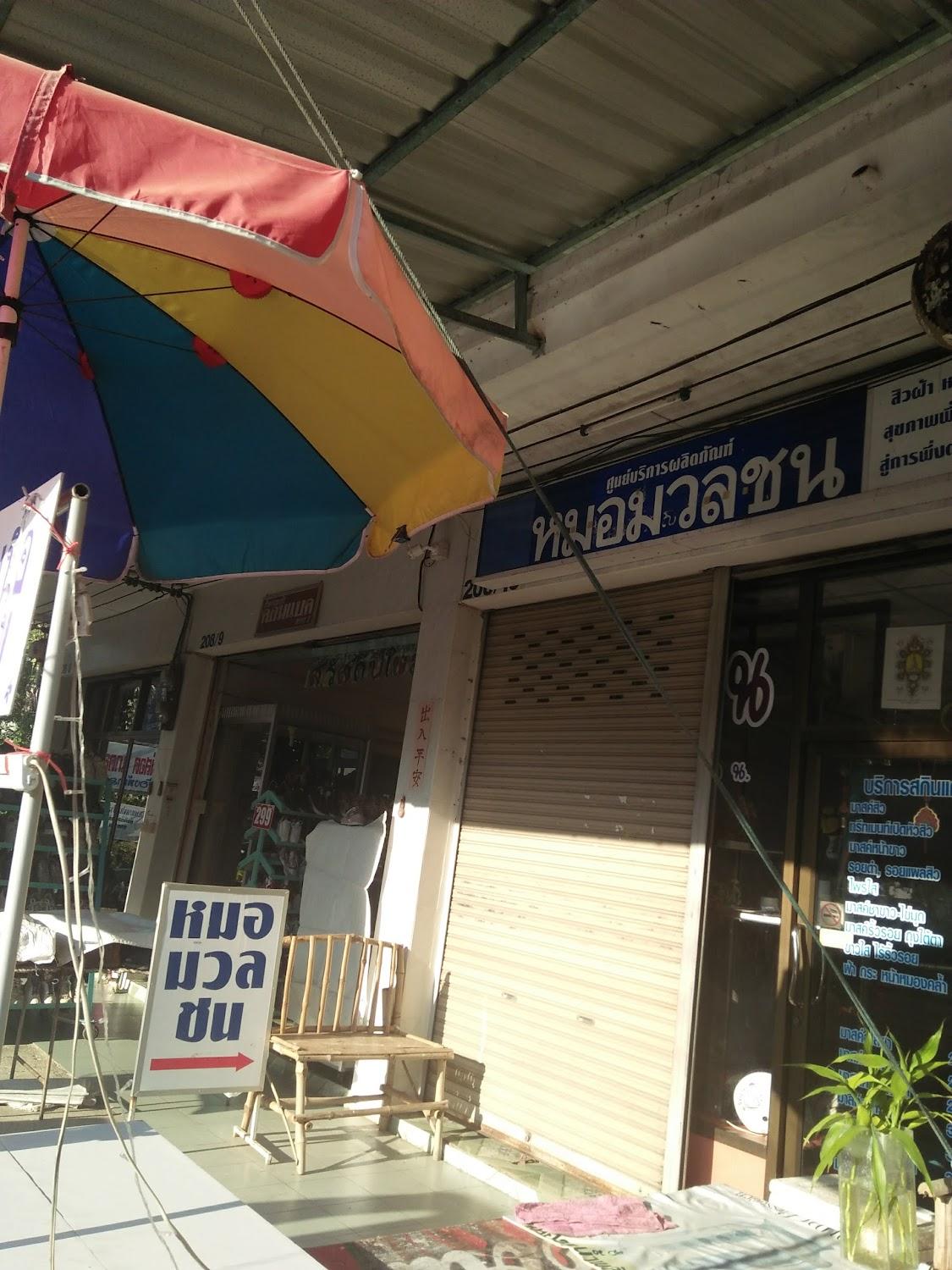 Cover Image for แม่สอด เกสท์เฮ้าส์