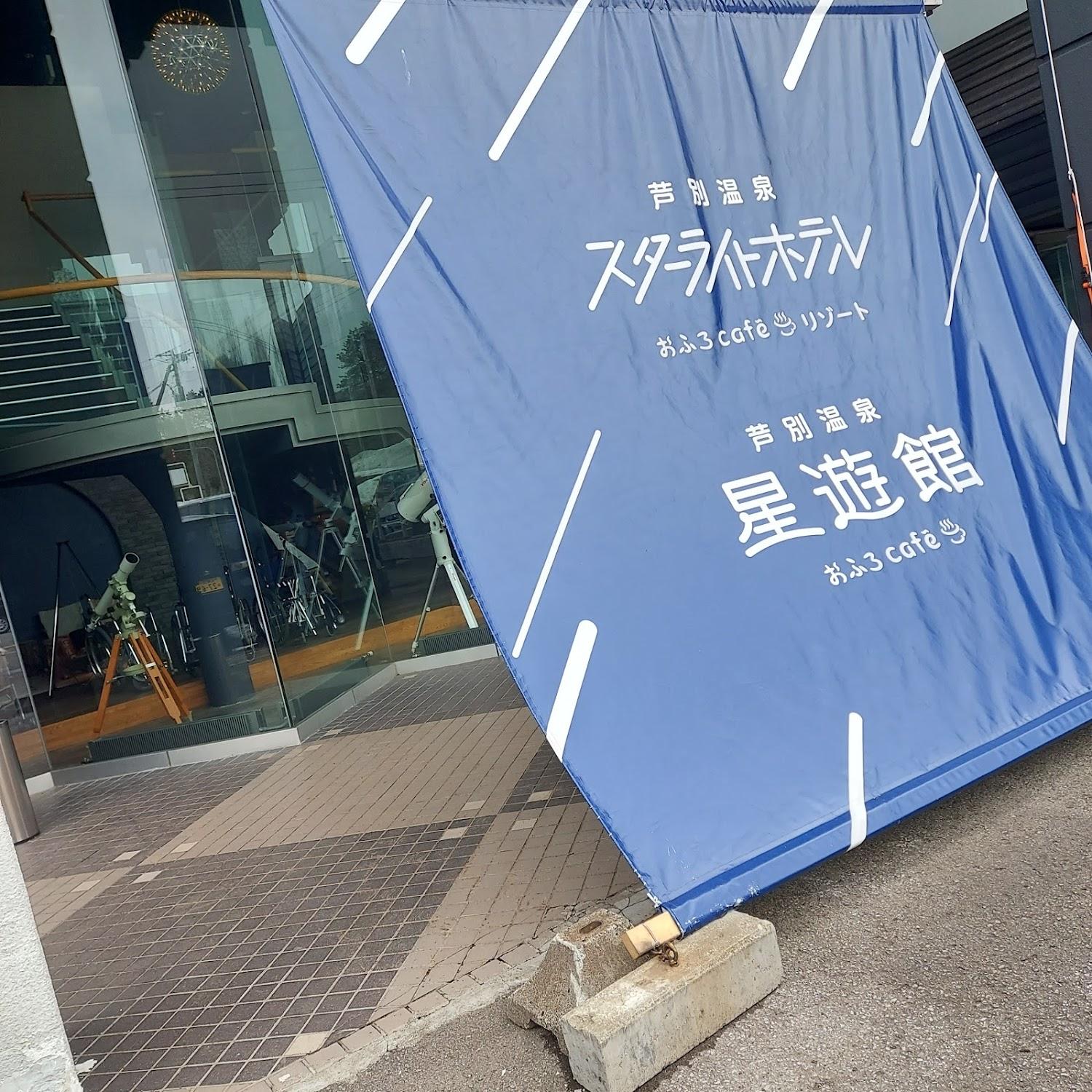 Cover Image for 芦別温泉スターライトホテル＆おふろcafé星遊館〈北海道ホテル＆リゾートグループ〉
