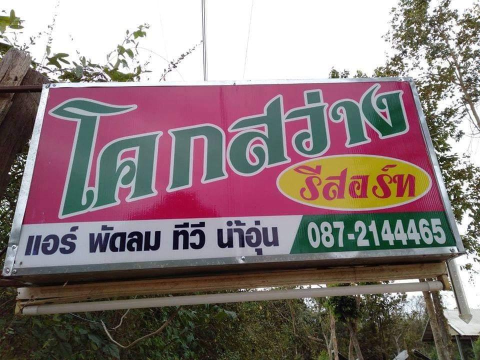 Cover Image for โคกสว่างรีสอร์ท