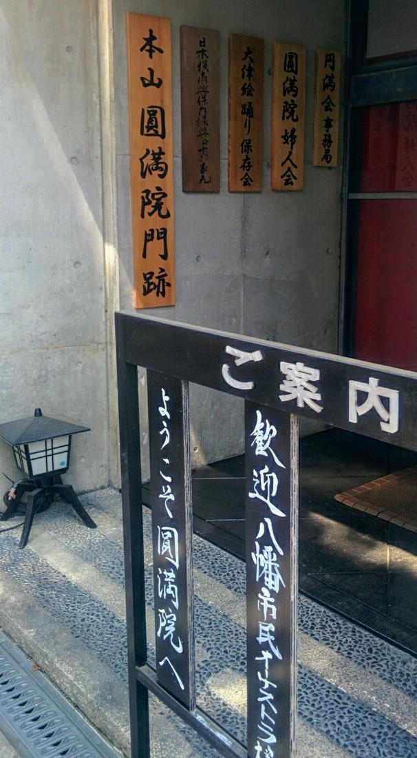 Cover Image for 圓満院 宿坊