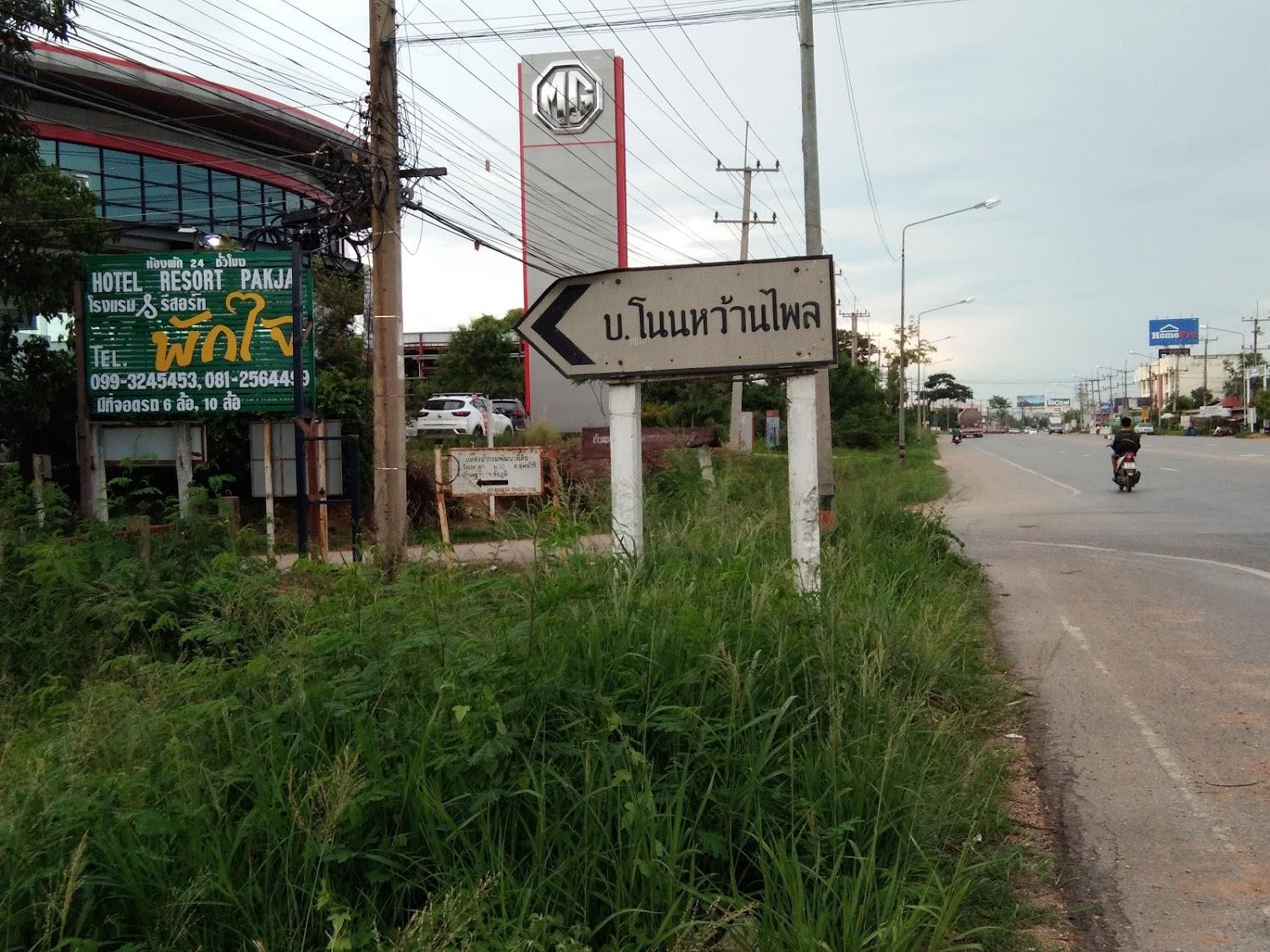 Cover Image for โรงแรมรีสอร์ทพักใจ ชัยภูมิ