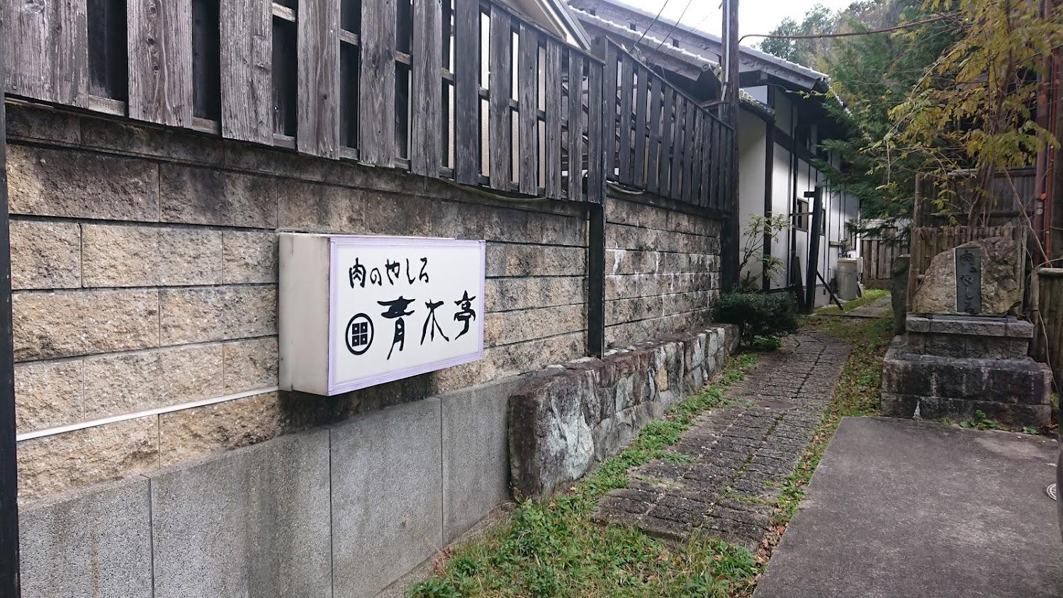 Cover Image for Aokitei