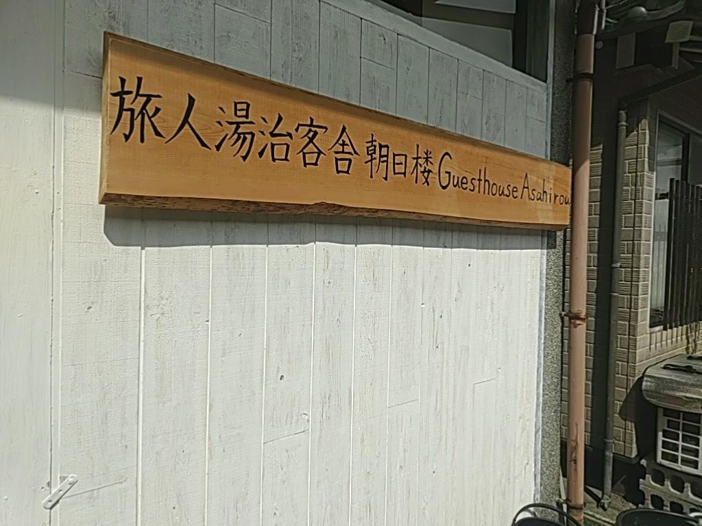Cover Image for Kagayamanakaonsen Backpackers Kur Guesthouse Asahirou 加賀山中温泉旅人湯治客舎朝日楼（ゲストハウス朝日楼）