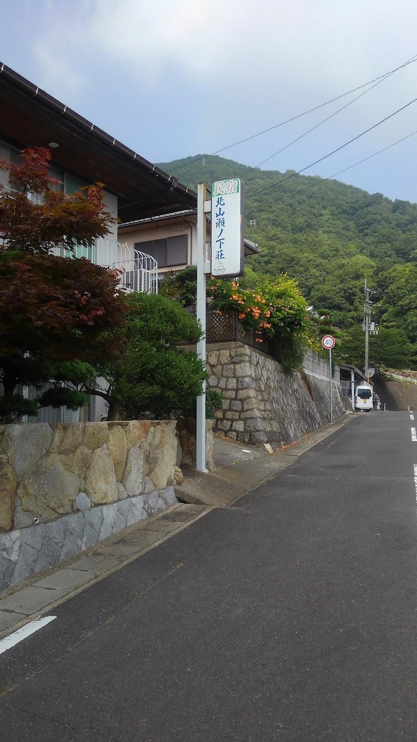 Cover Image for 民宿 北山瀬ノ下荘