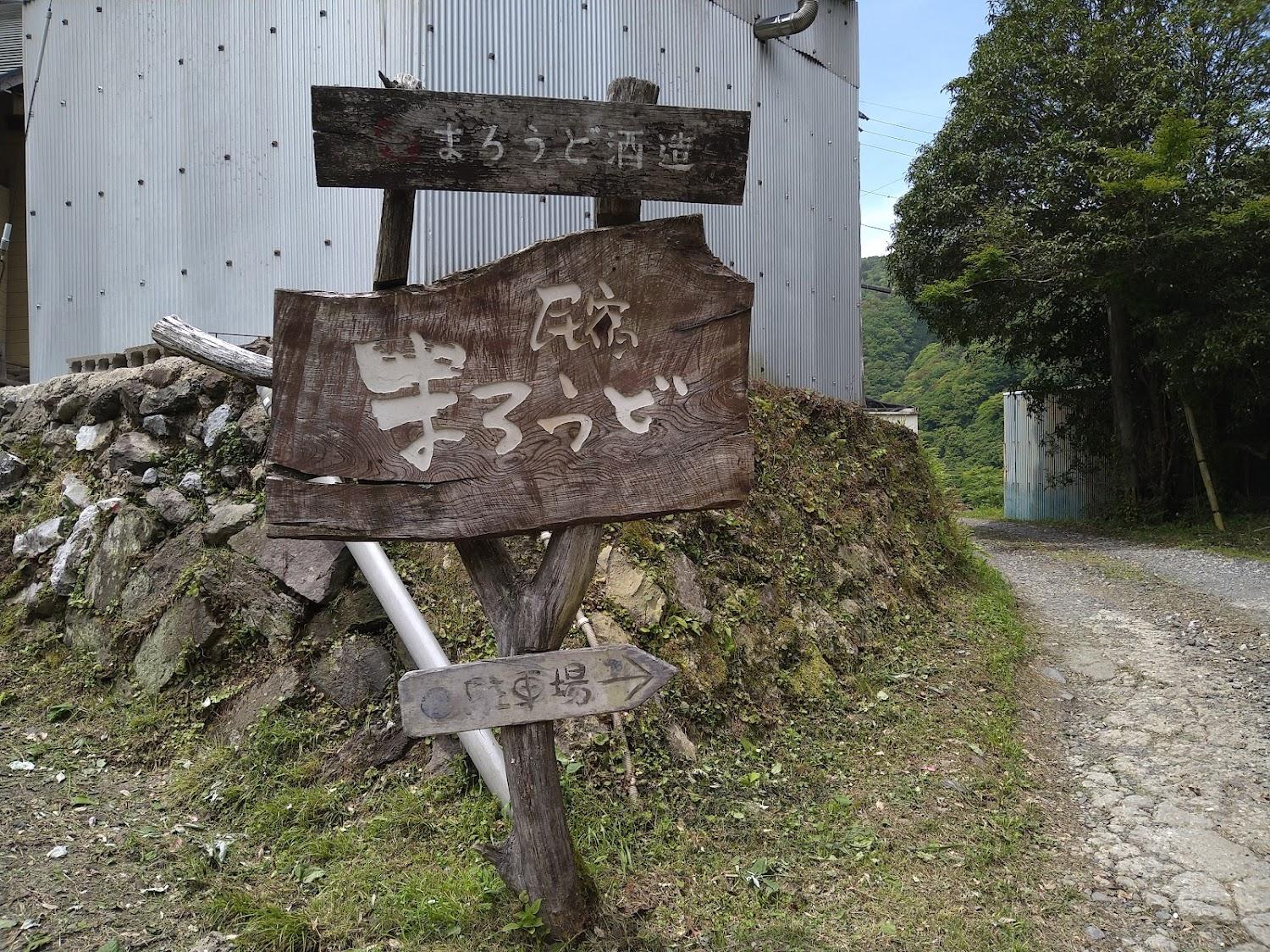 Cover Image for 民宿 まろうど