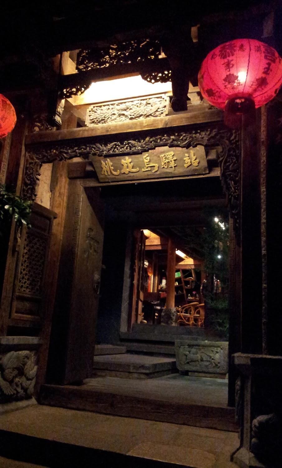Cover Image for 桃花岛驿站