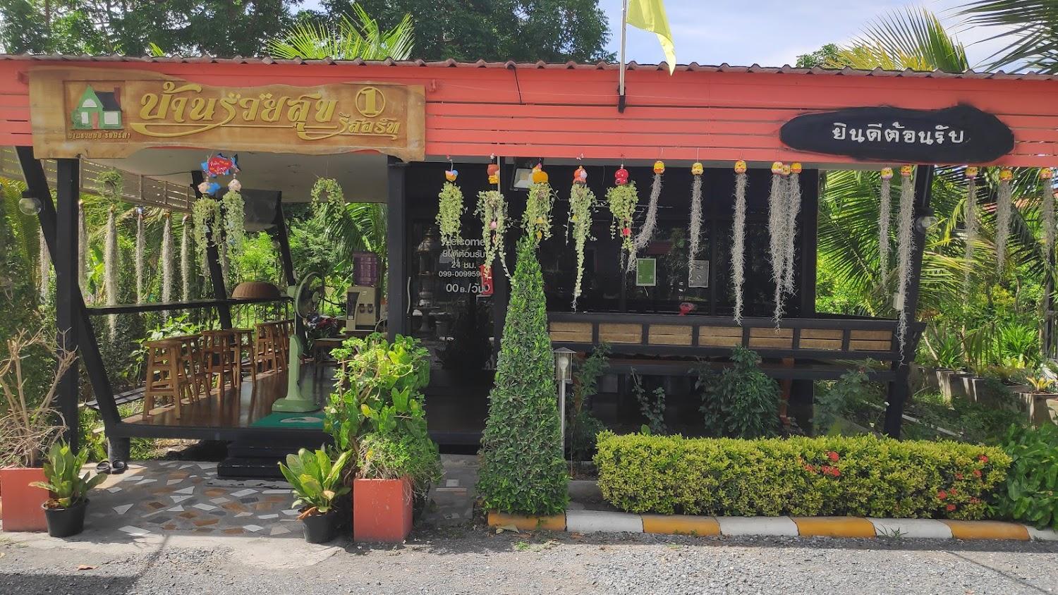 Cover Image for บ้านรวยสุขรีสอร์ทลพบุรี