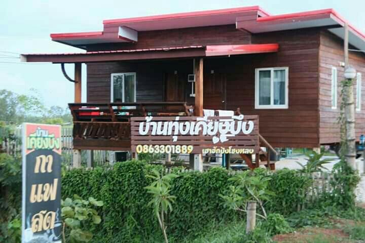 Cover Image for บ้านทุ่งเคียงบึง