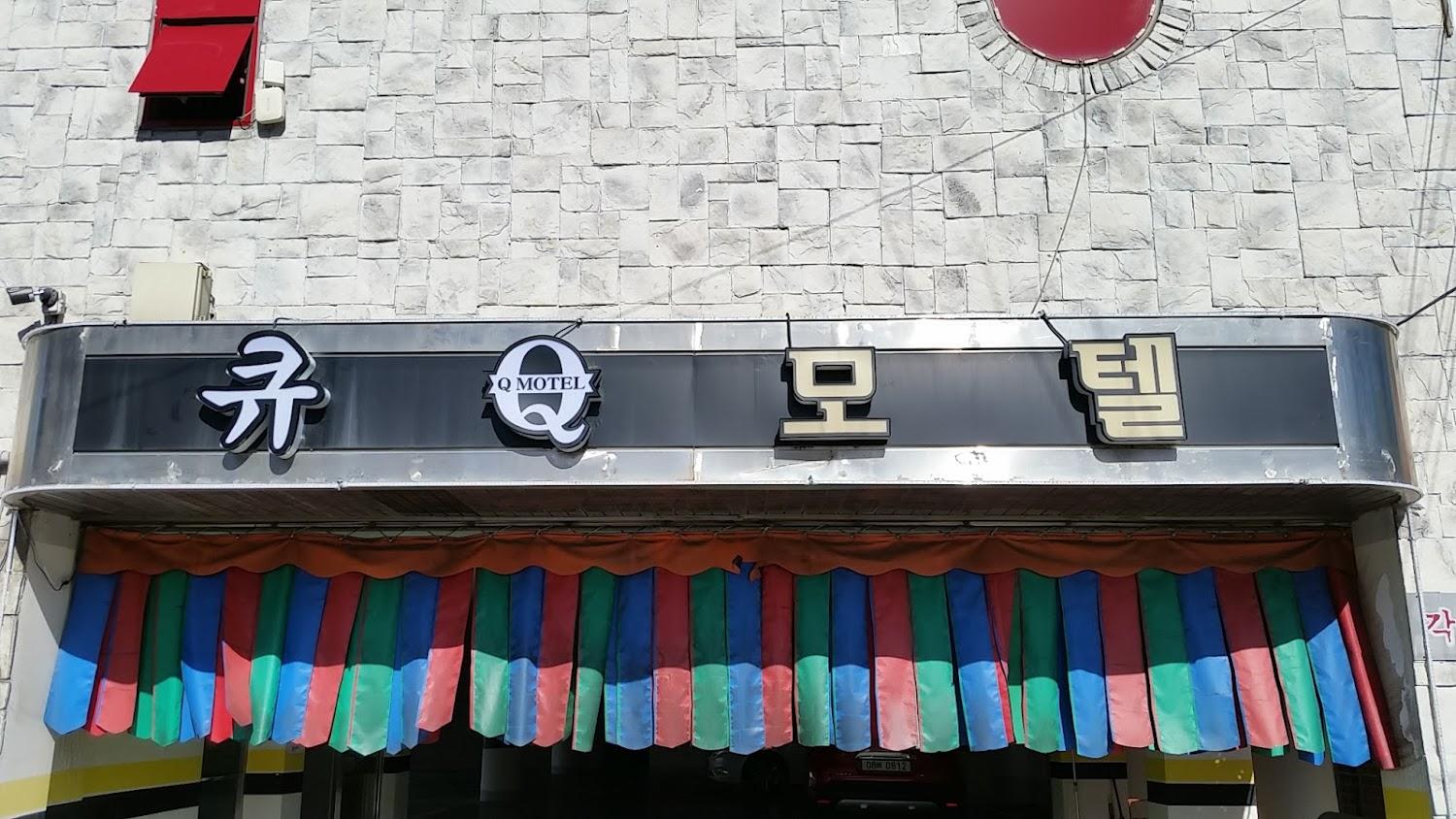 Cover Image for 제일모텔