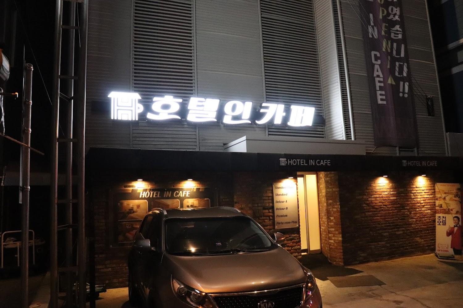 Cover Image for 호텔인카페