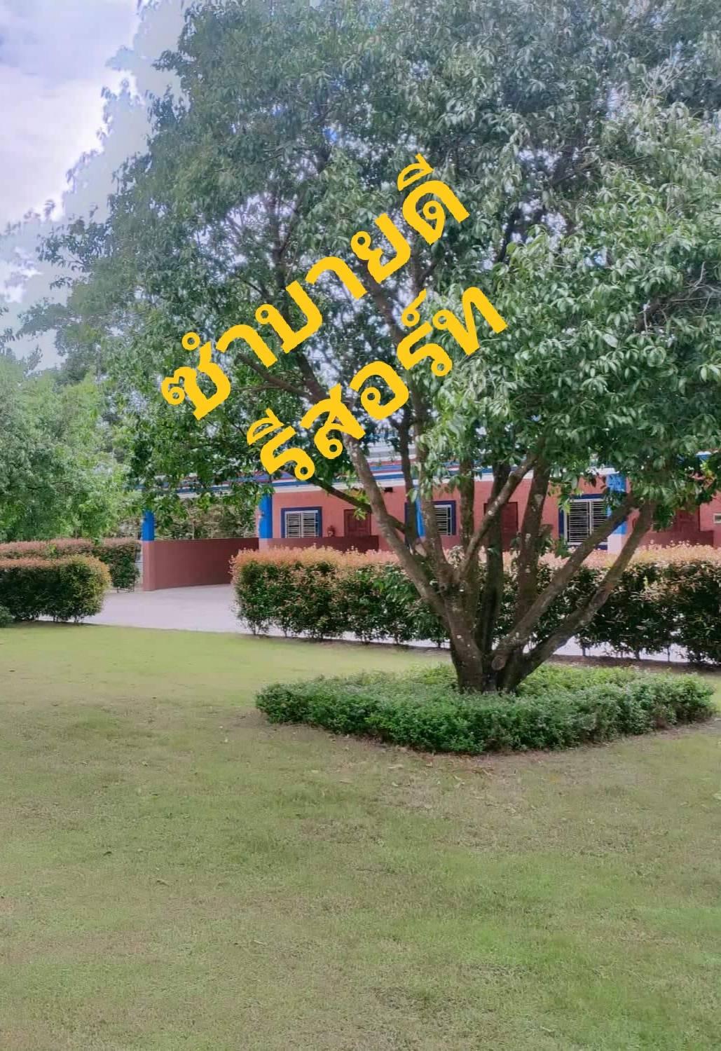 Cover Image for ซำบายดี รีสอร์ท หนองรี