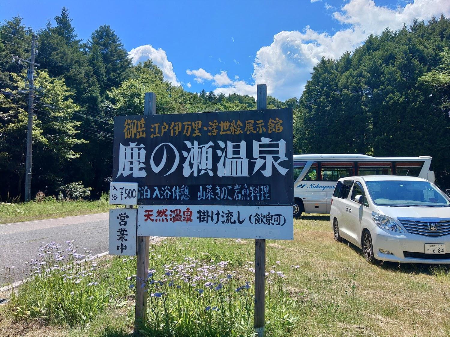 Cover Image for 鹿ノ瀬温泉