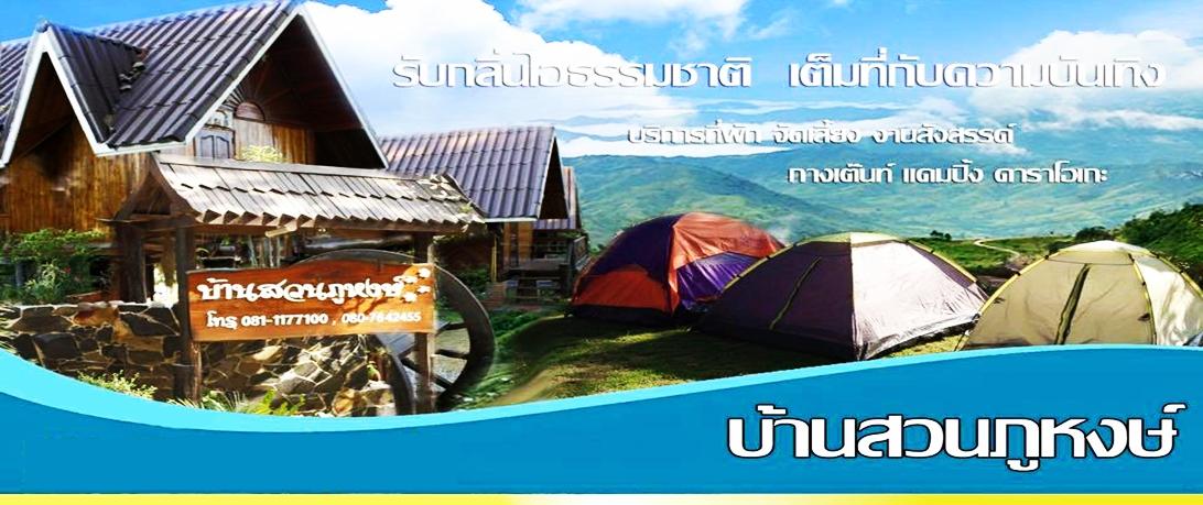 Cover Image for Bansuanphuhong Resort บ้านสวนภูหงษ์ รีสอร์ท