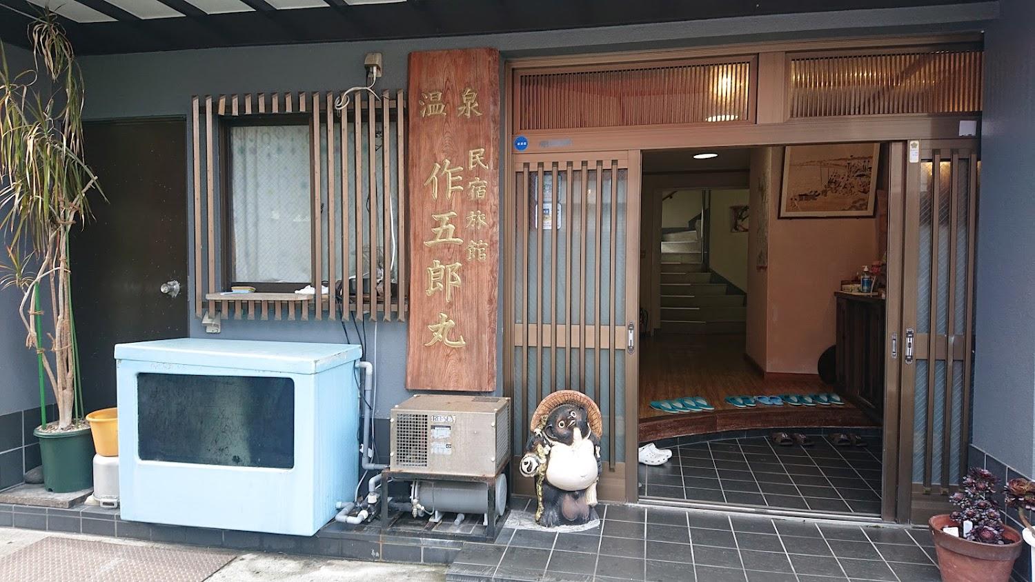 Cover Image for 民宿 作五郎丸