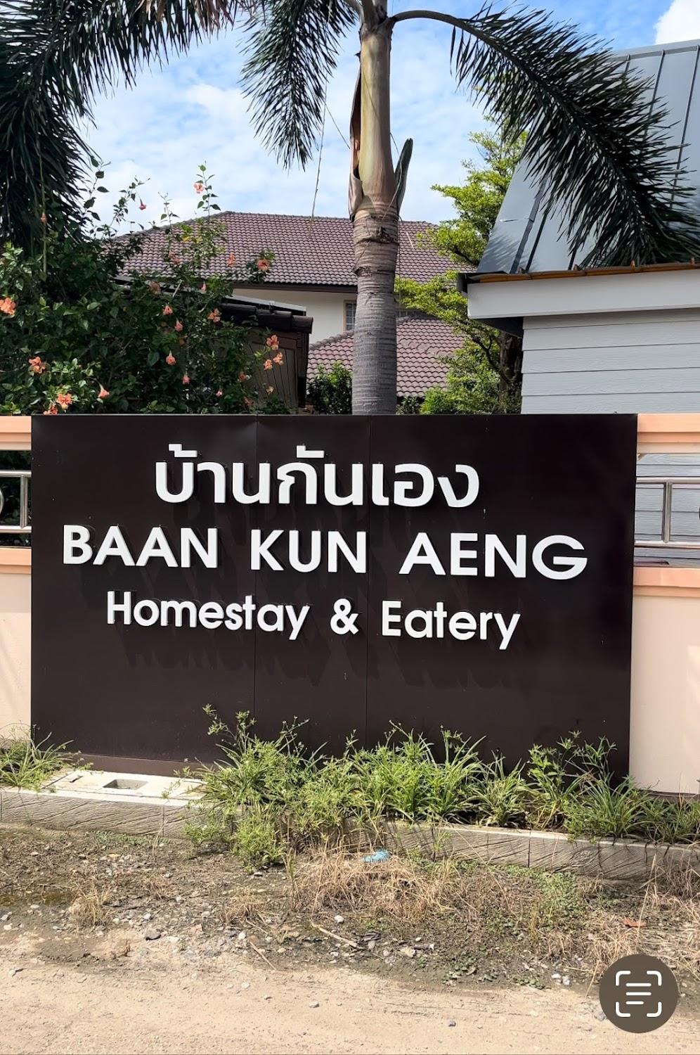 Cover Image for บ้านกันเอง Baan Kun Aeng Homestay