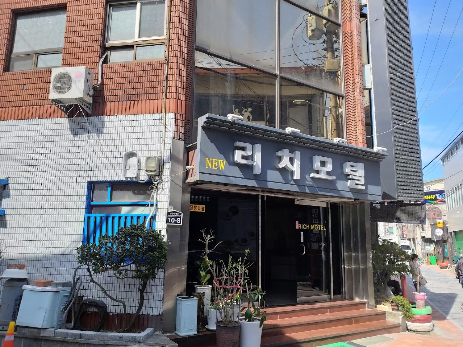 Cover Image for 뉴리치모텔