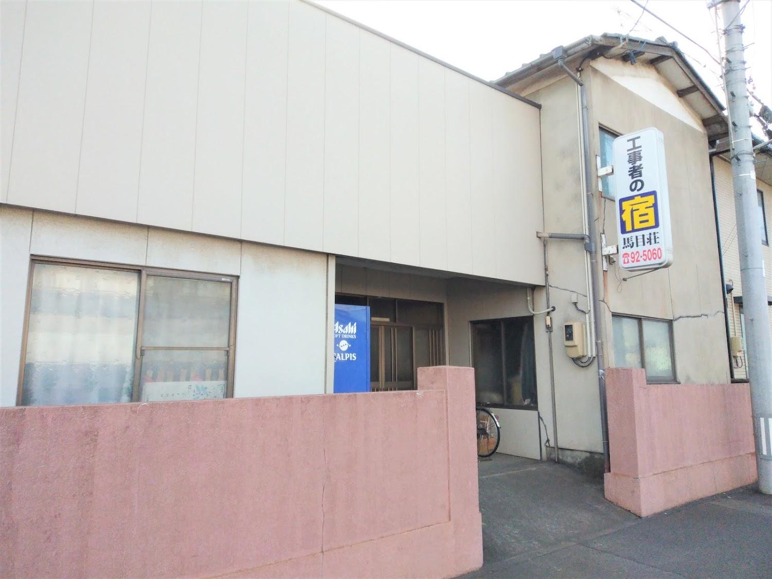 Cover Image for 工事者の宿 馬目荘
