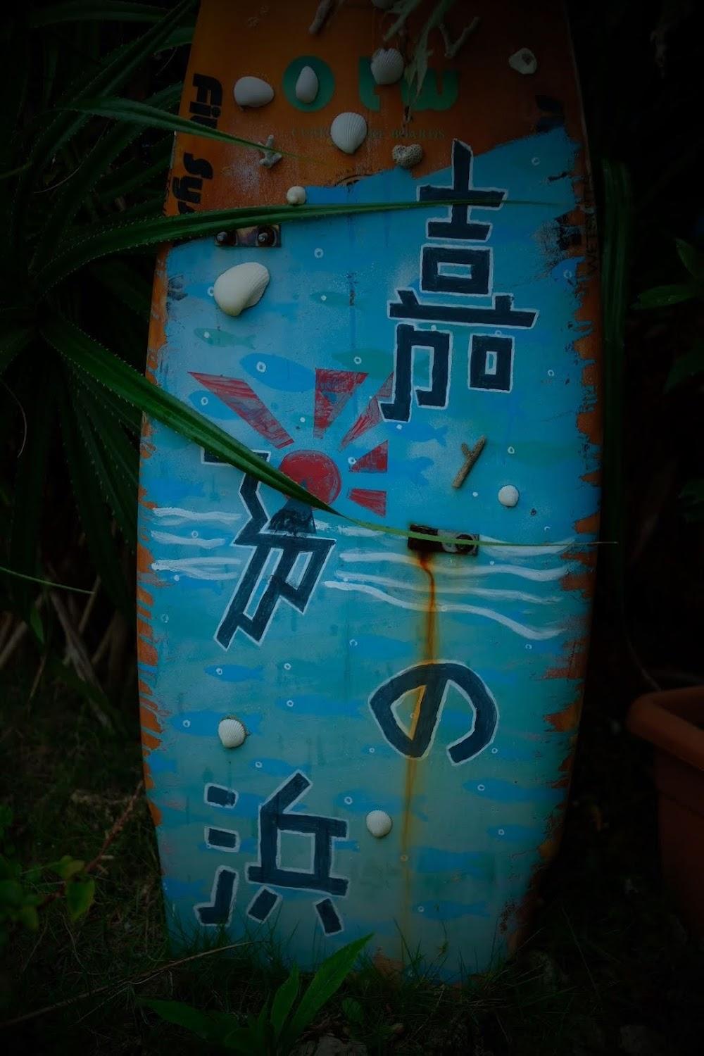 Cover Image for Kiaora guesthouse Okinawa